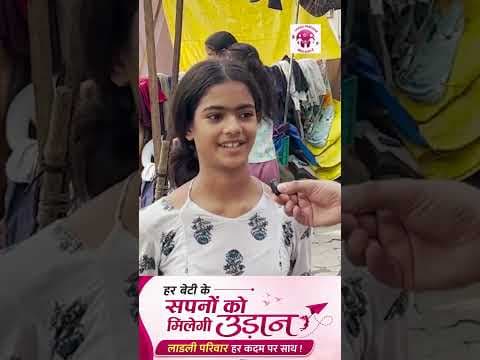 अब समाज की हर बेटी बनेगी सशक्त बेटी ...#laadliparivaar #viralreel #genalpha