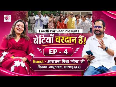 Aradhna Mishra "Mona" | विधायक - रामपुर ख़ास U.P  | बेटियाँ वरदान हैं  | Episode - 4