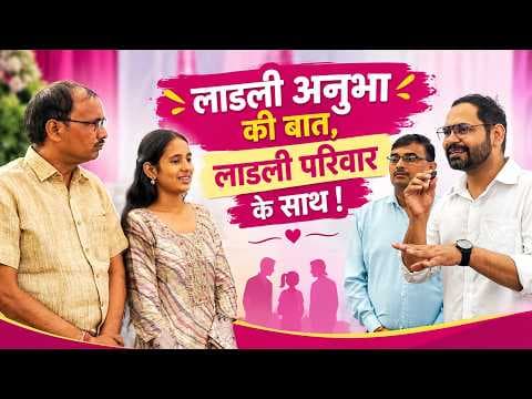 लाडली अनुभा की बात , लाडली परिवार के साथ ! #laadliparivaar